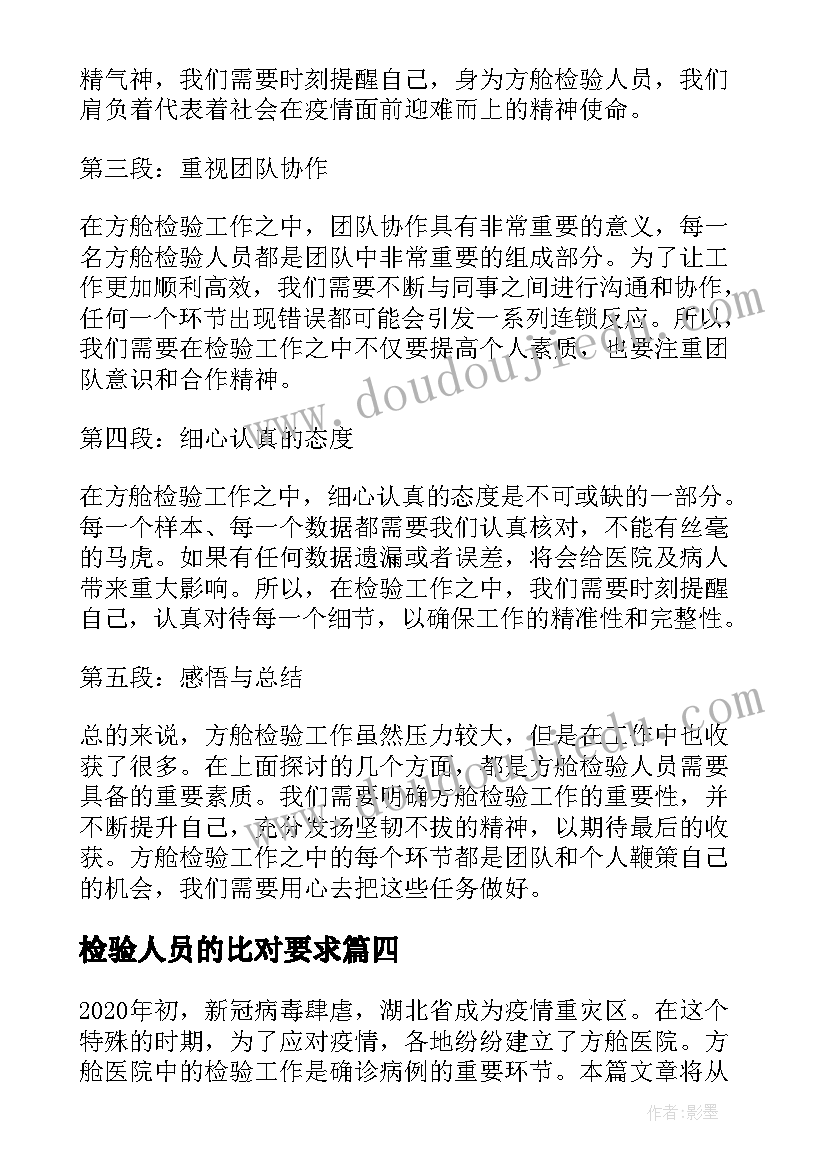 检验人员的比对要求 检验人员承诺书(实用9篇)