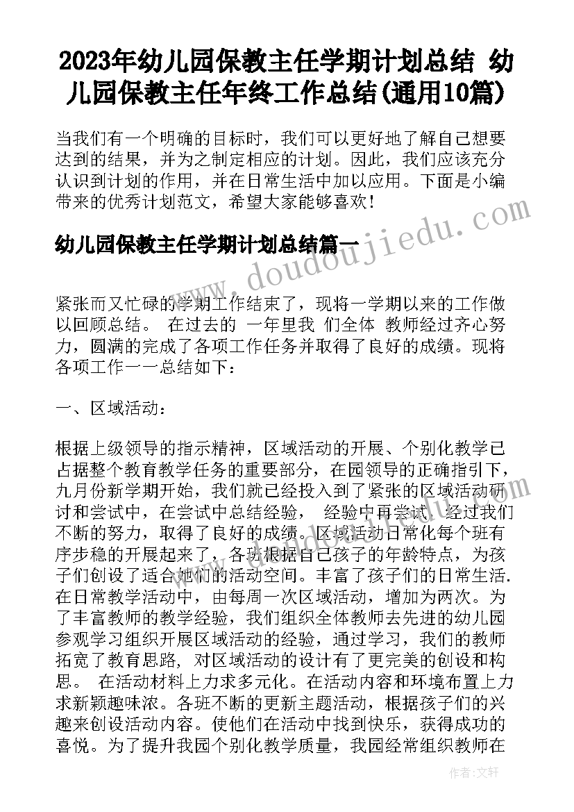 2023年幼儿园保教主任学期计划总结 幼儿园保教主任年终工作总结(通用10篇)