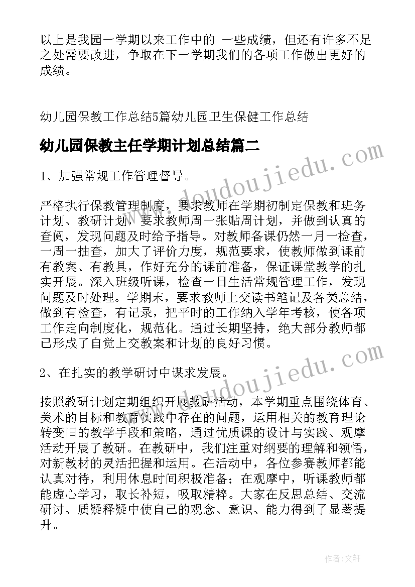 2023年幼儿园保教主任学期计划总结 幼儿园保教主任年终工作总结(通用10篇)