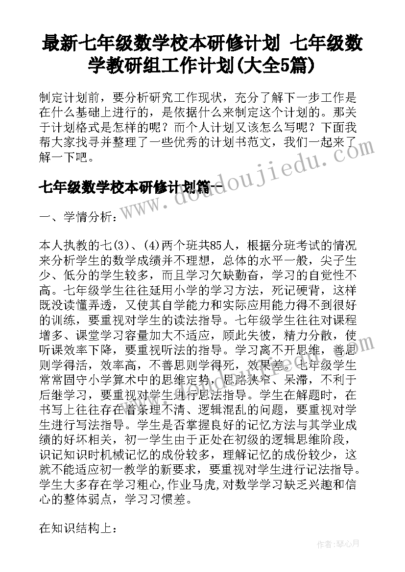 最新七年级数学校本研修计划 七年级数学教研组工作计划(大全5篇)