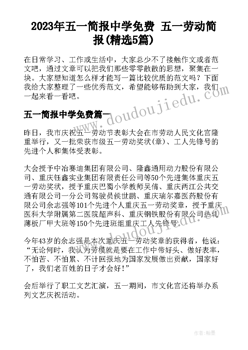 2023年五一简报中学免费 五一劳动简报(精选5篇)