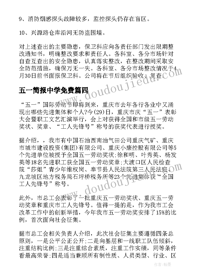 2023年五一简报中学免费 五一劳动简报(精选5篇)