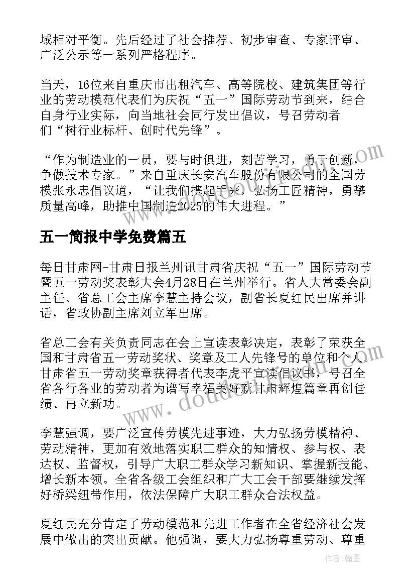 2023年五一简报中学免费 五一劳动简报(精选5篇)