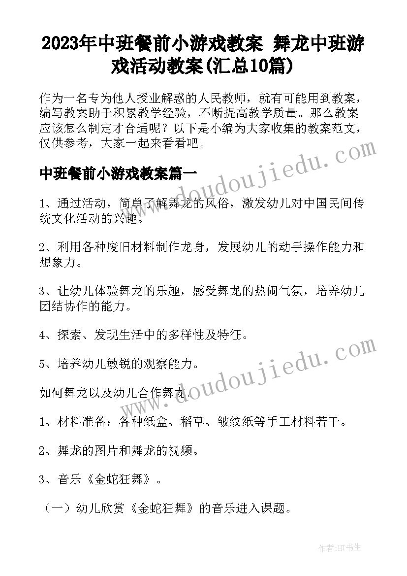 2023年中班餐前小游戏教案 舞龙中班游戏活动教案(汇总10篇)