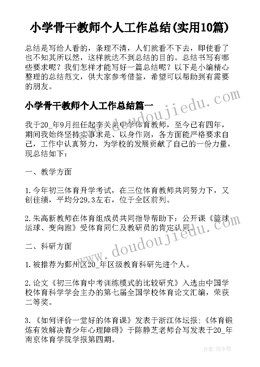 小学骨干教师个人工作总结(实用10篇)