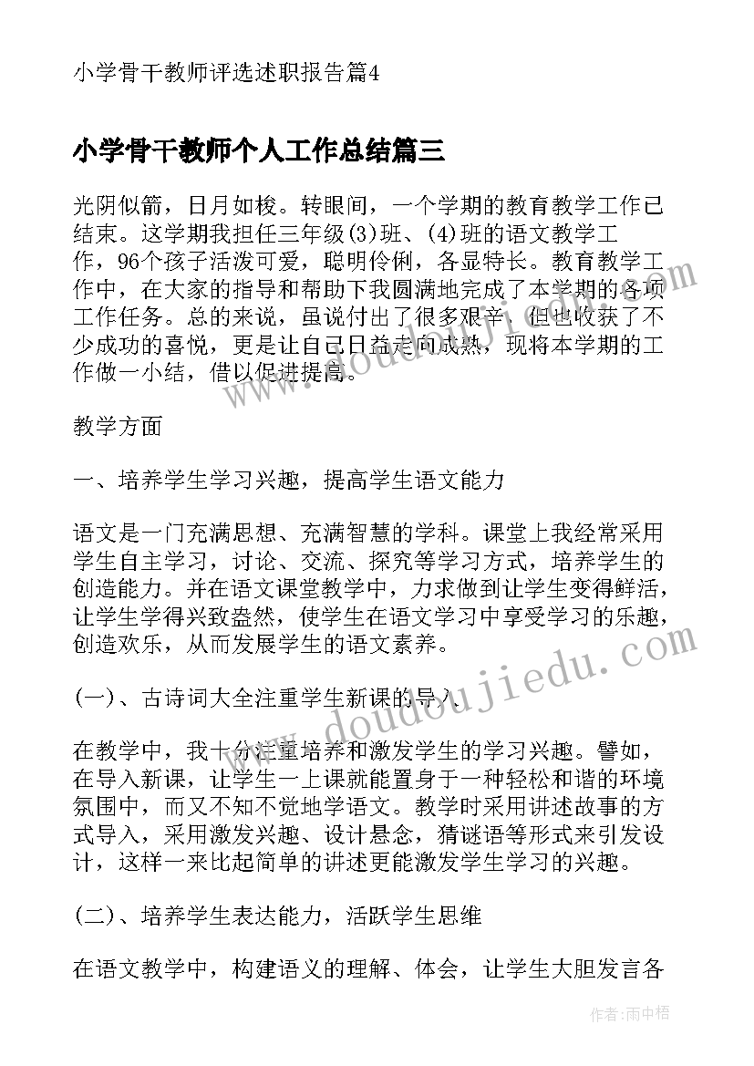 小学骨干教师个人工作总结(实用10篇)