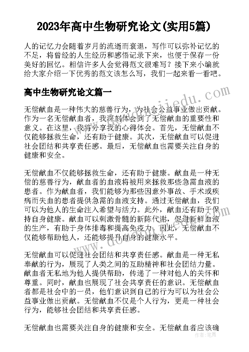 2023年高中生物研究论文(实用5篇)