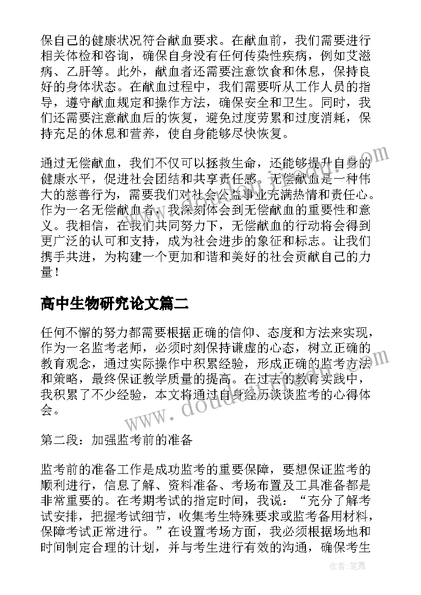 2023年高中生物研究论文(实用5篇)