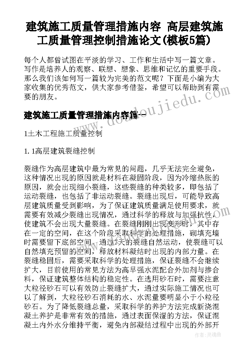 建筑施工质量管理措施内容 高层建筑施工质量管理控制措施论文(模板5篇)