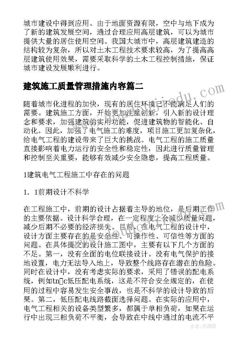 建筑施工质量管理措施内容 高层建筑施工质量管理控制措施论文(模板5篇)