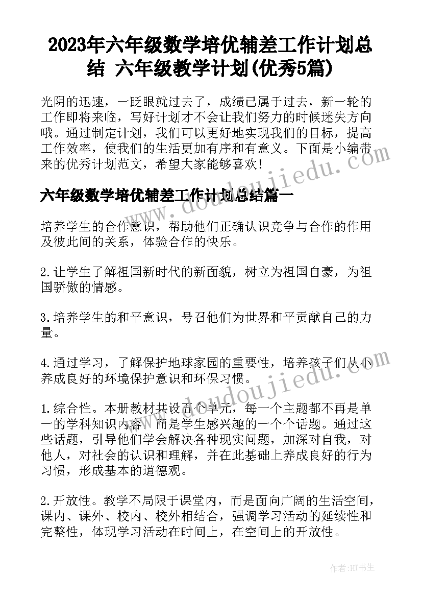 2023年六年级数学培优辅差工作计划总结 六年级教学计划(优秀5篇)