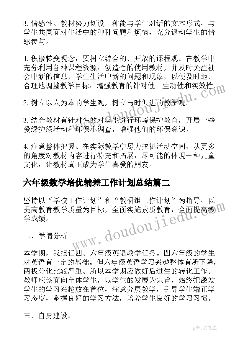 2023年六年级数学培优辅差工作计划总结 六年级教学计划(优秀5篇)