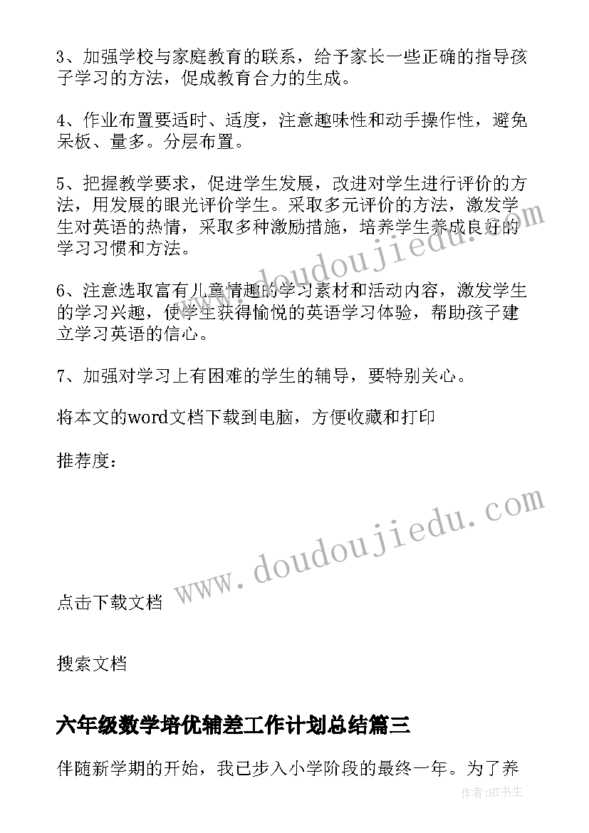 2023年六年级数学培优辅差工作计划总结 六年级教学计划(优秀5篇)