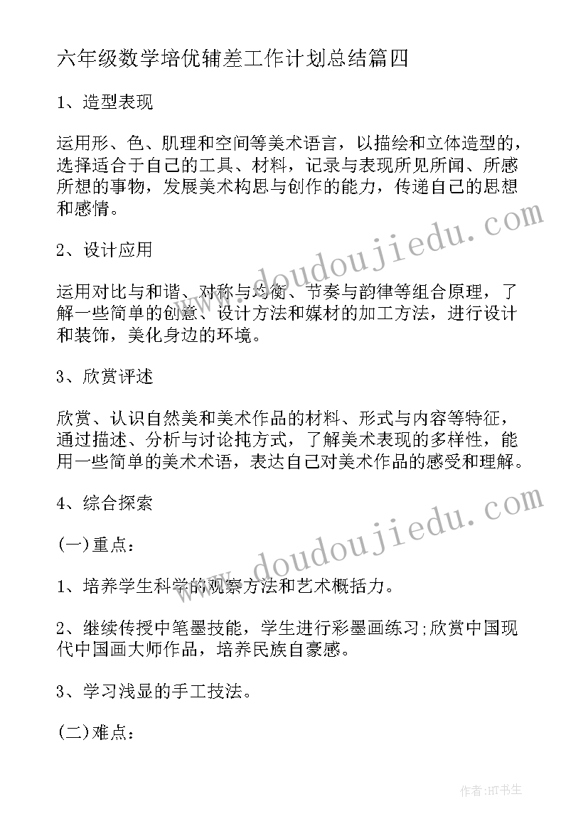 2023年六年级数学培优辅差工作计划总结 六年级教学计划(优秀5篇)