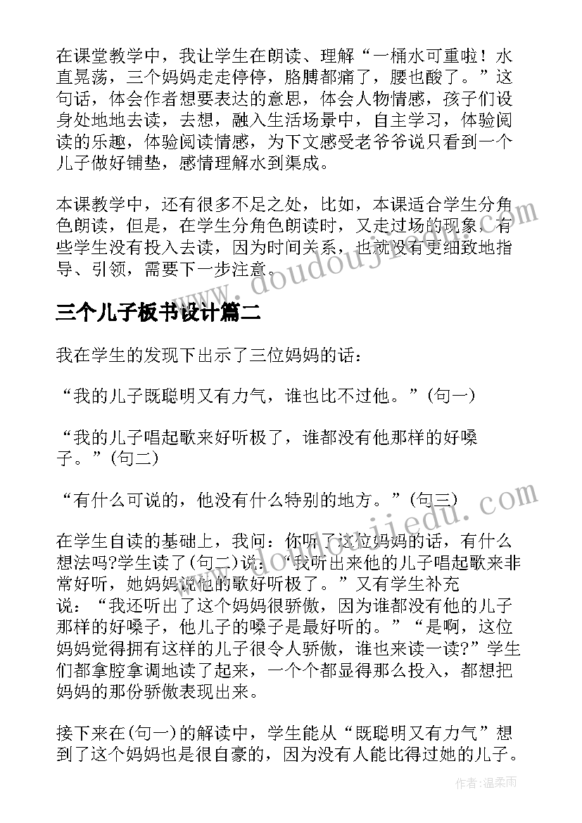 2023年三个儿子板书设计 课文三个儿子的教学反思(大全5篇)