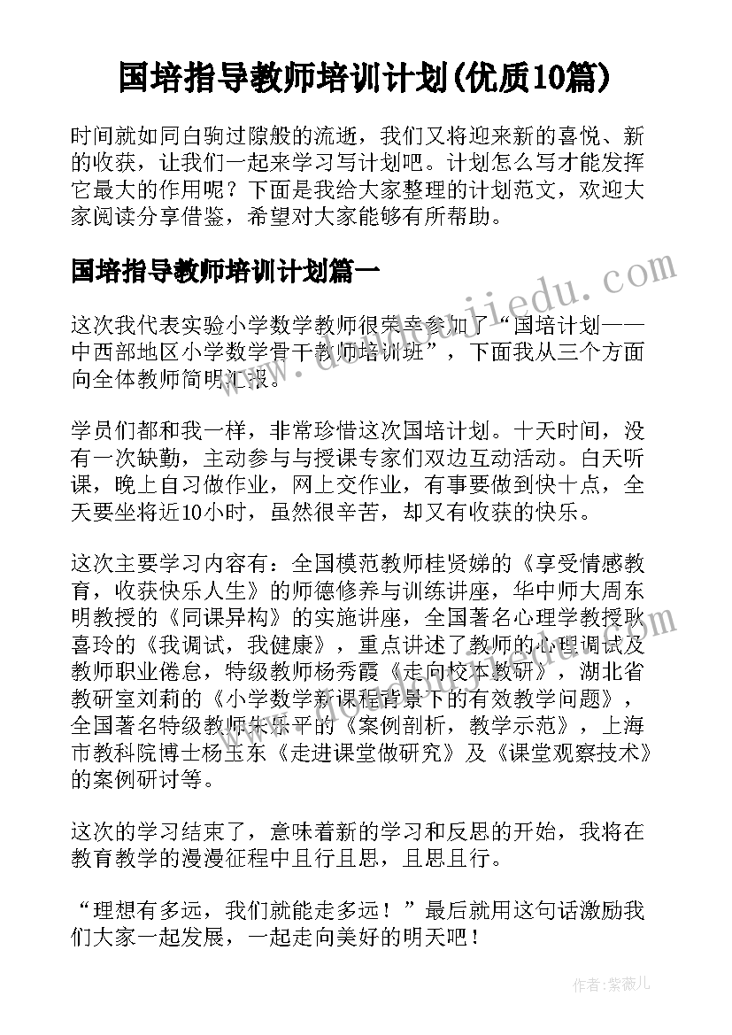 国培指导教师培训计划(优质10篇)