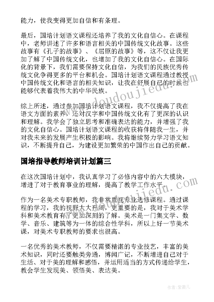 国培指导教师培训计划(优质10篇)