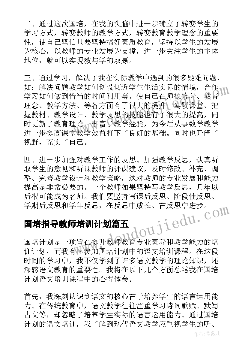 国培指导教师培训计划(优质10篇)