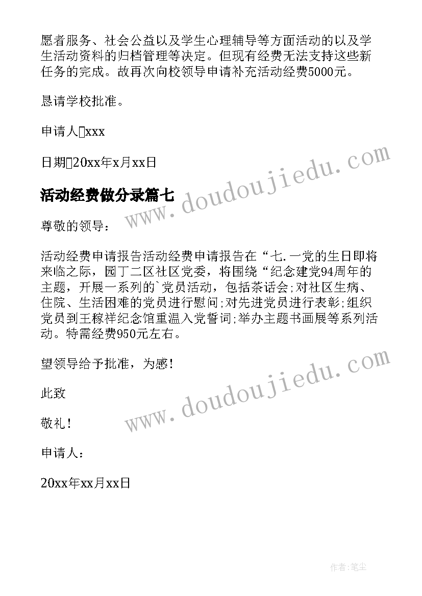 2023年活动经费做分录 活动经费申请书(实用7篇)