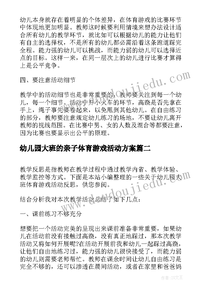 最新幼儿园大班的亲子体育游戏活动方案 幼儿园大班体育游戏活动策划(优质7篇)