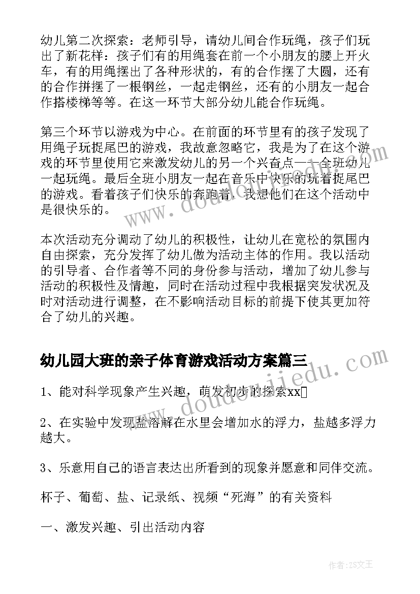 最新幼儿园大班的亲子体育游戏活动方案 幼儿园大班体育游戏活动策划(优质7篇)