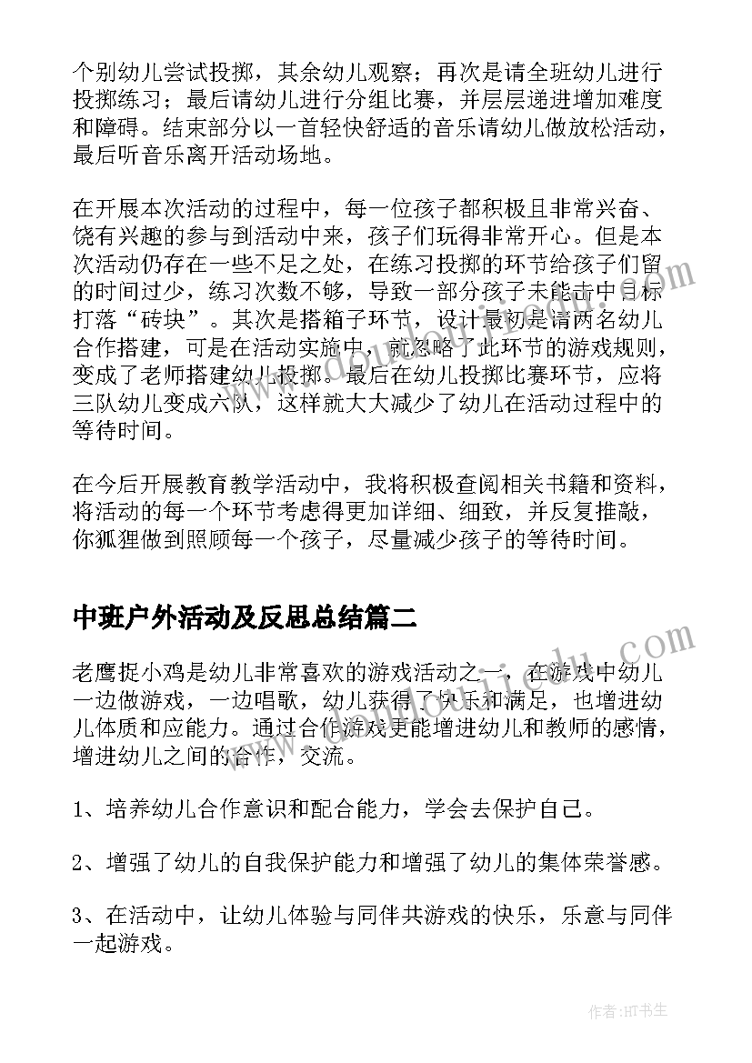 最新中班户外活动及反思总结(实用5篇)