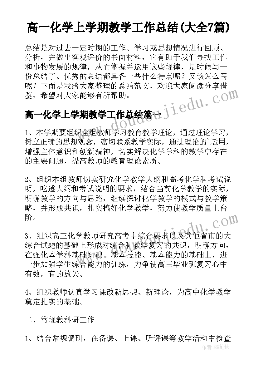 高一化学上学期教学工作总结(大全7篇)