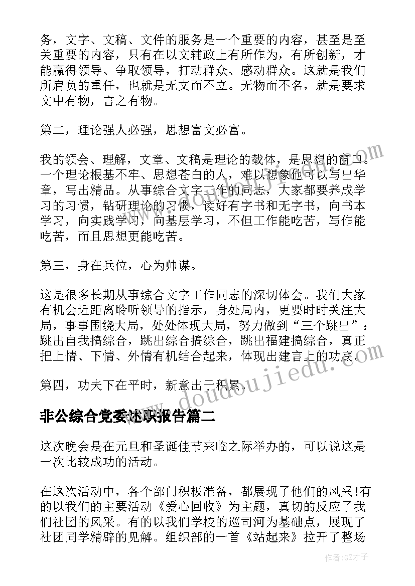 非公综合党委述职报告(精选5篇)