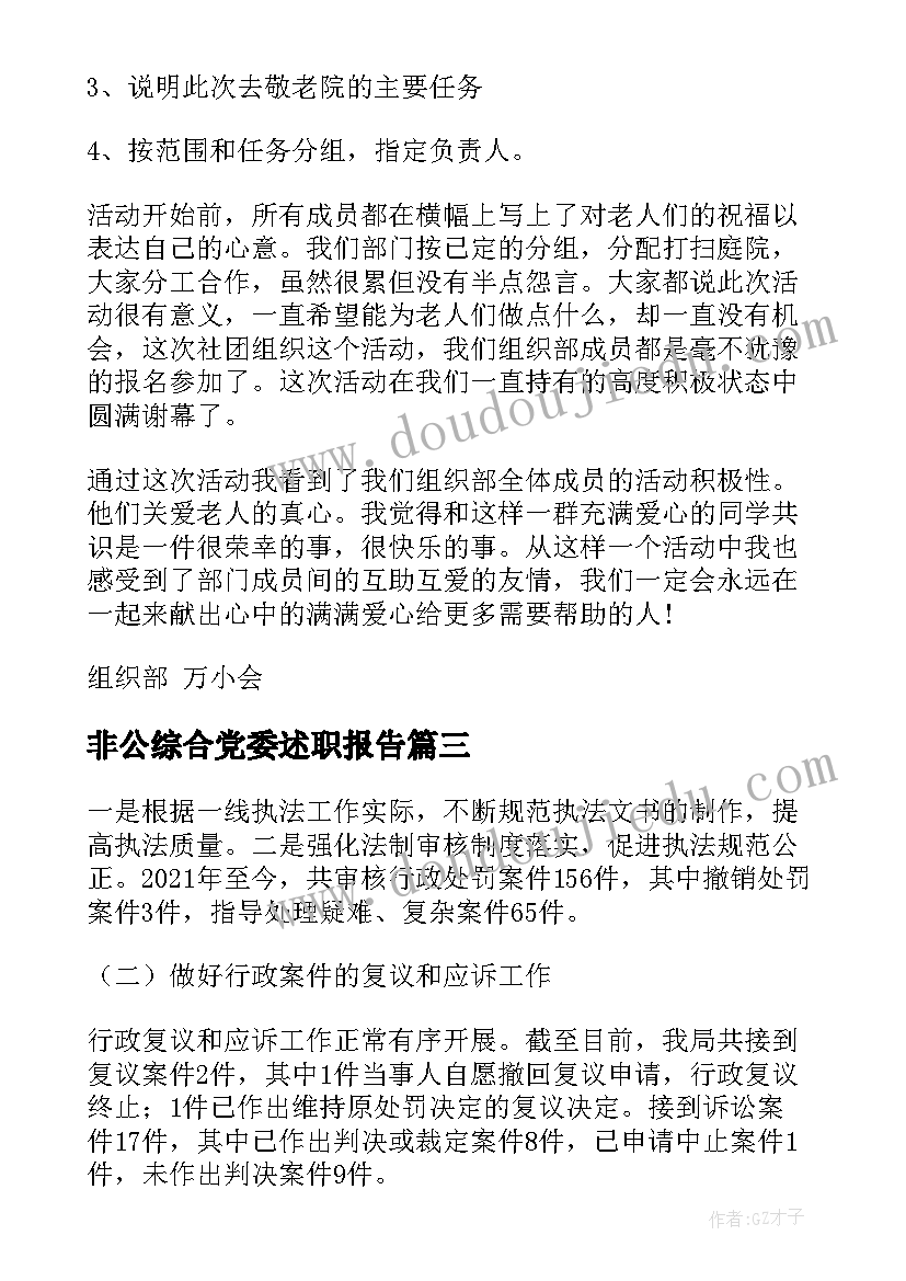 非公综合党委述职报告(精选5篇)