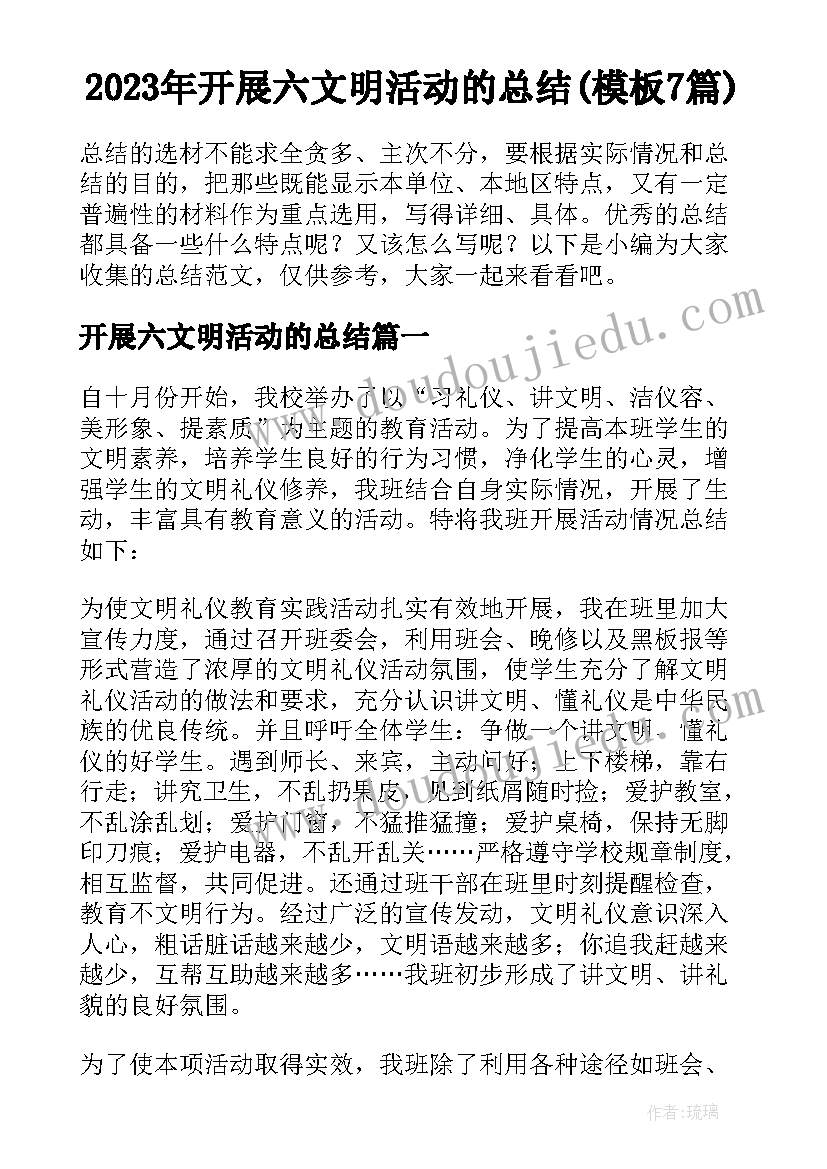 2023年开展六文明活动的总结(模板7篇)