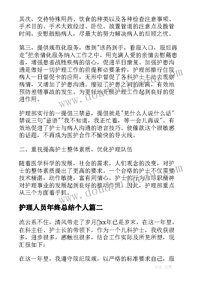 护理人员年终总结个人 护理部门人员年终总结(大全5篇)