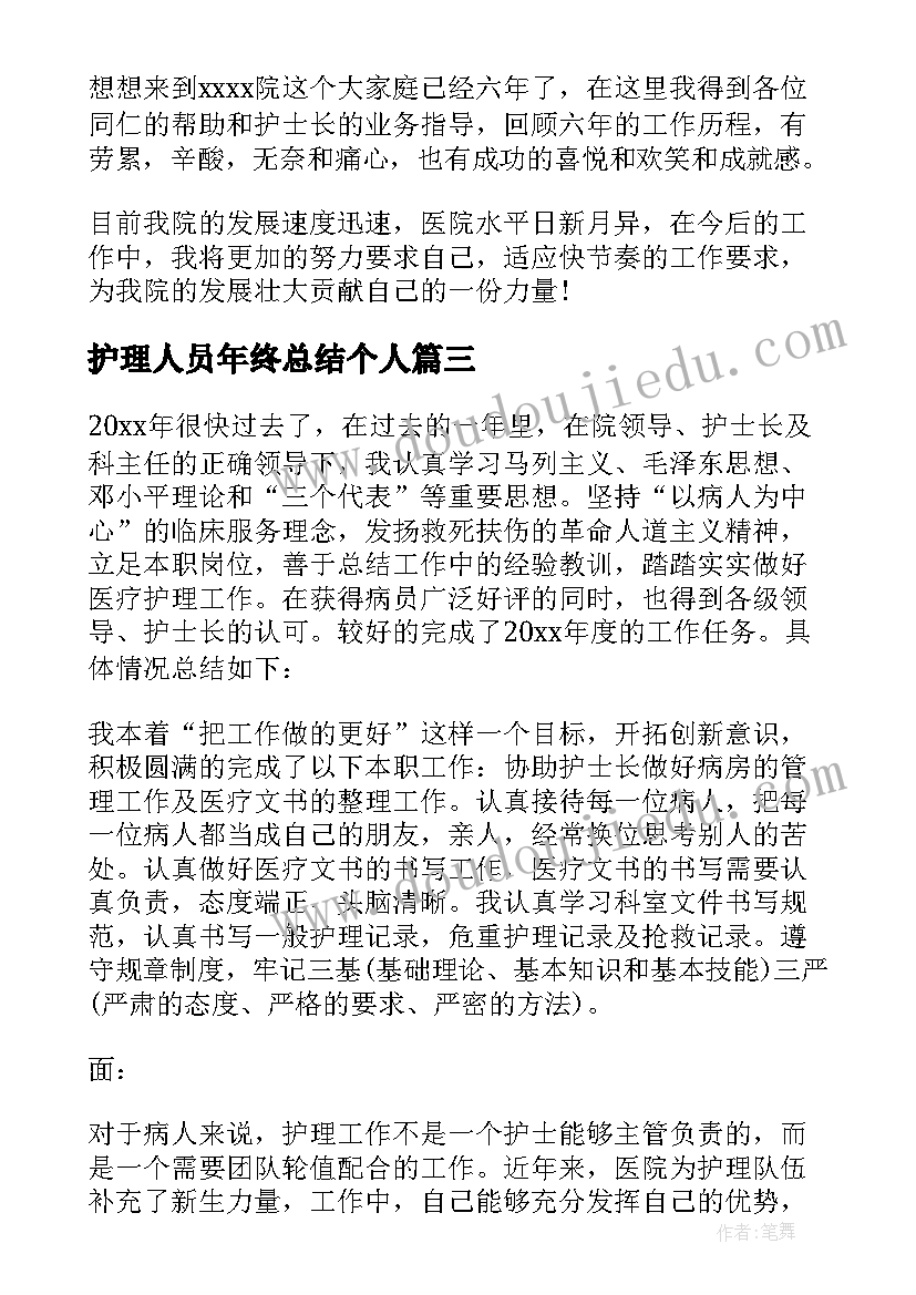 护理人员年终总结个人 护理部门人员年终总结(大全5篇)