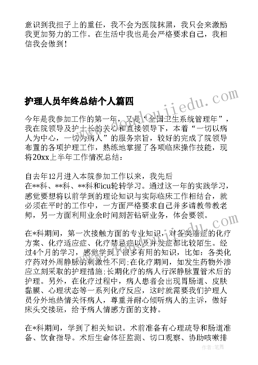 护理人员年终总结个人 护理部门人员年终总结(大全5篇)