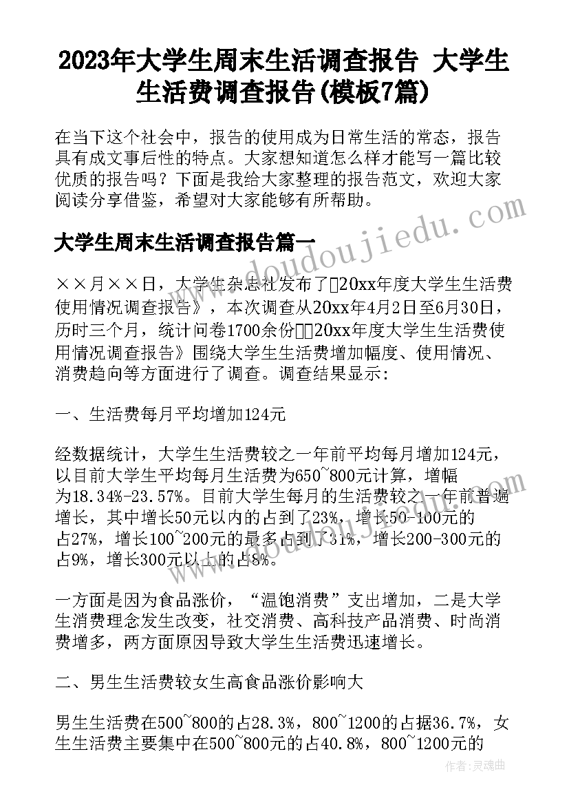 2023年大学生周末生活调查报告 大学生生活费调查报告(模板7篇)