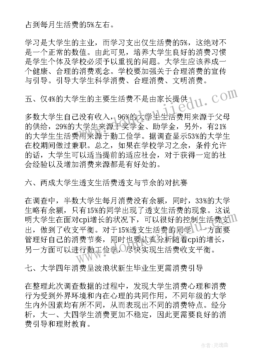 2023年大学生周末生活调查报告 大学生生活费调查报告(模板7篇)