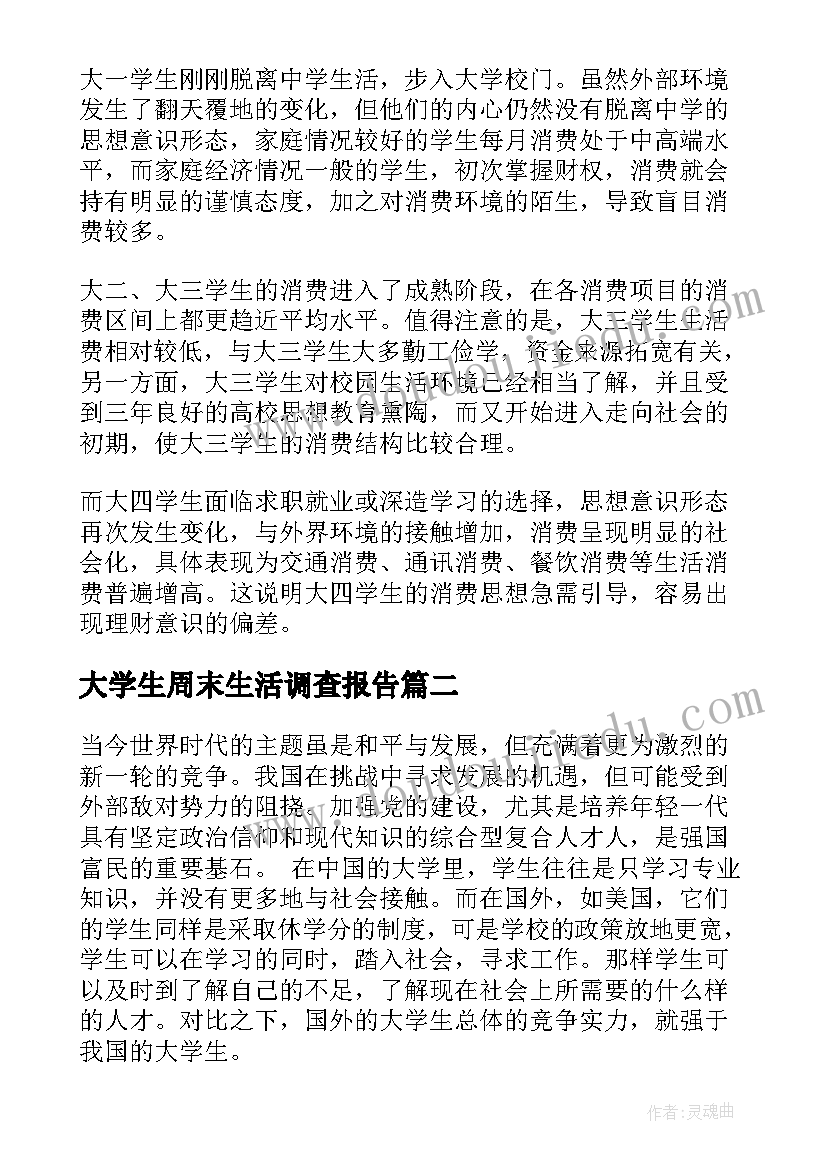 2023年大学生周末生活调查报告 大学生生活费调查报告(模板7篇)