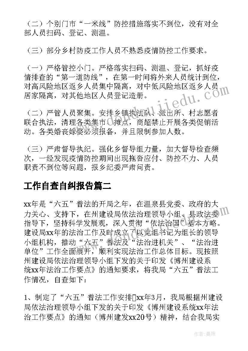 工作自查自纠报告(实用5篇)