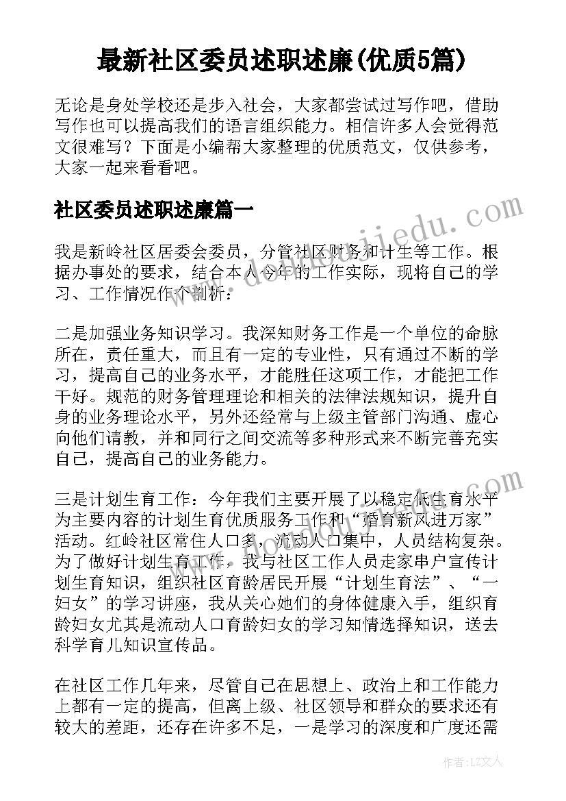 最新社区委员述职述廉(优质5篇)