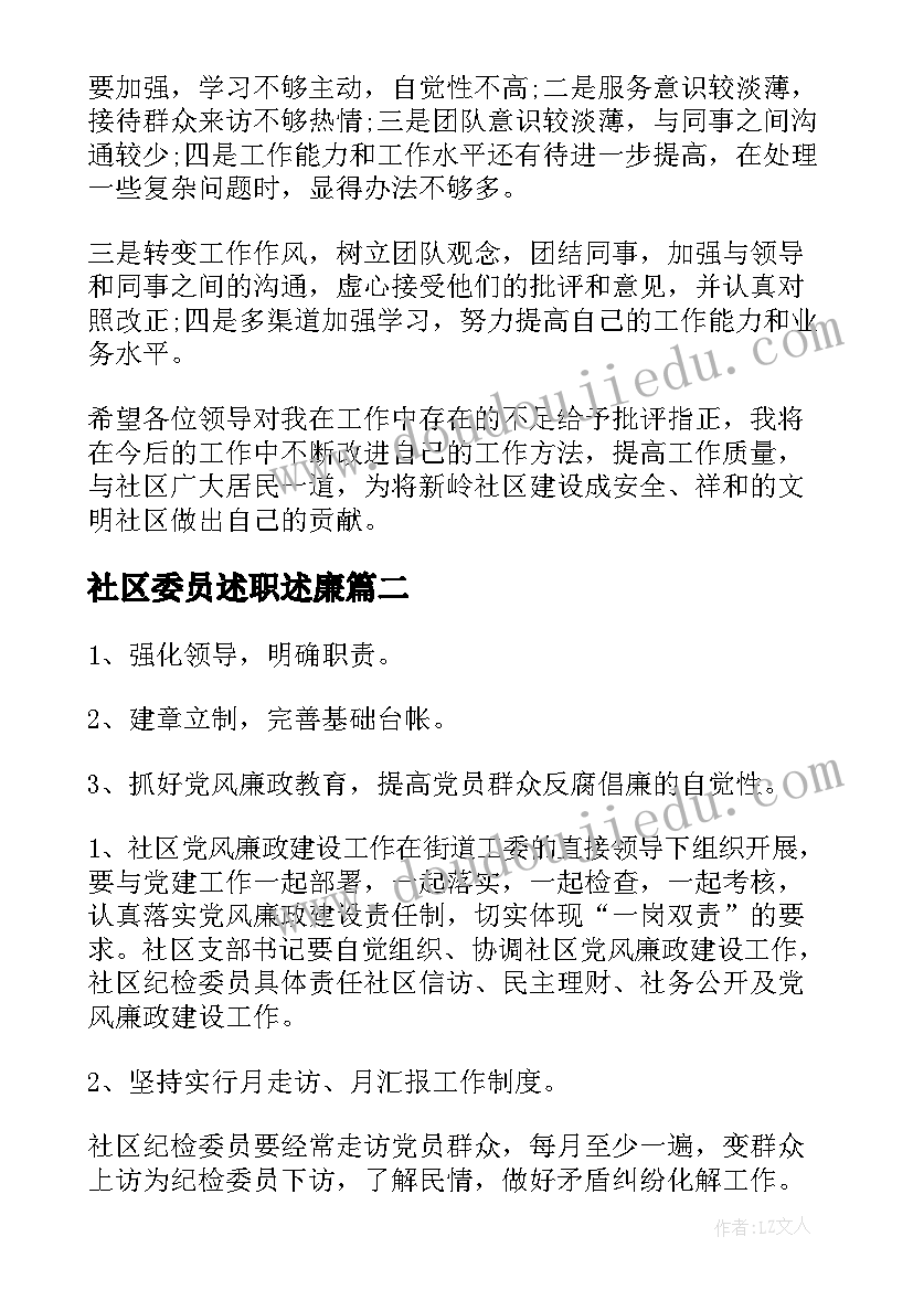 最新社区委员述职述廉(优质5篇)