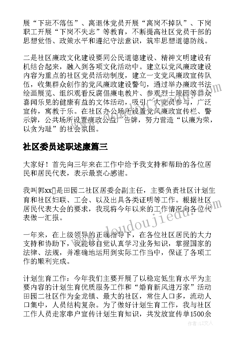 最新社区委员述职述廉(优质5篇)