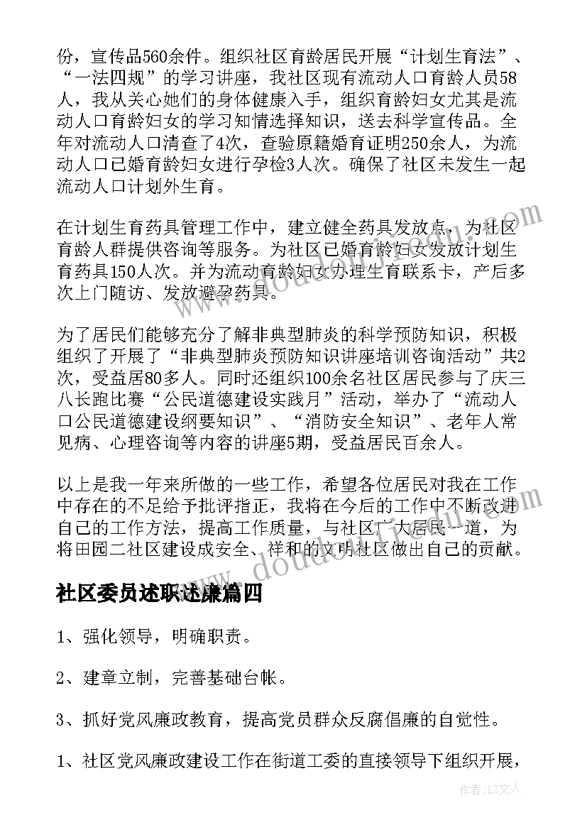 最新社区委员述职述廉(优质5篇)