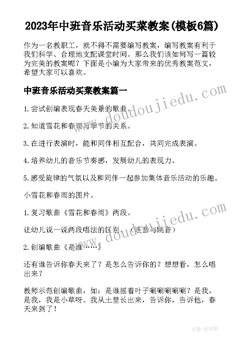 2023年中班音乐活动买菜教案(模板6篇)