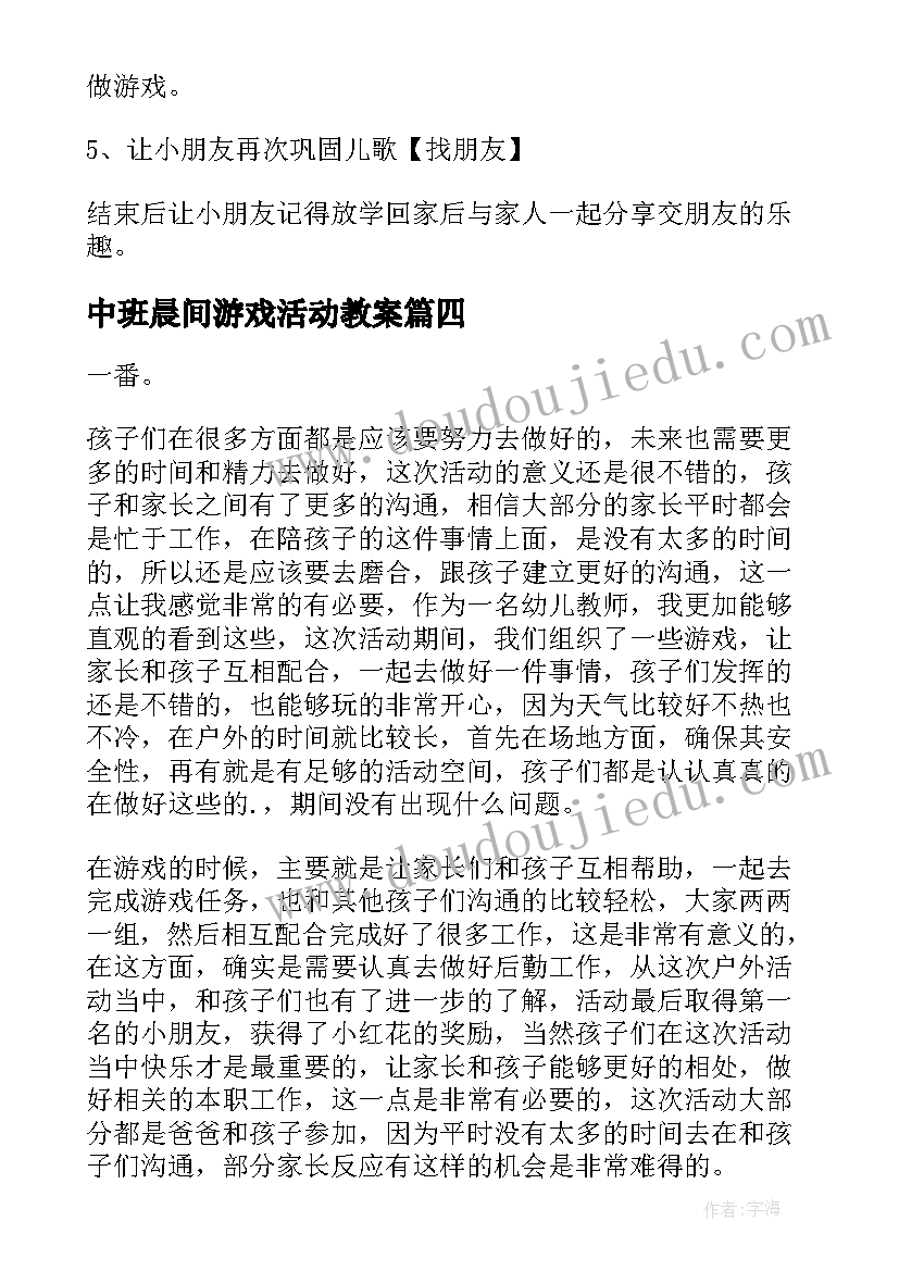 2023年中班晨间游戏活动教案 幼儿园中班游戏活动总结(精选6篇)