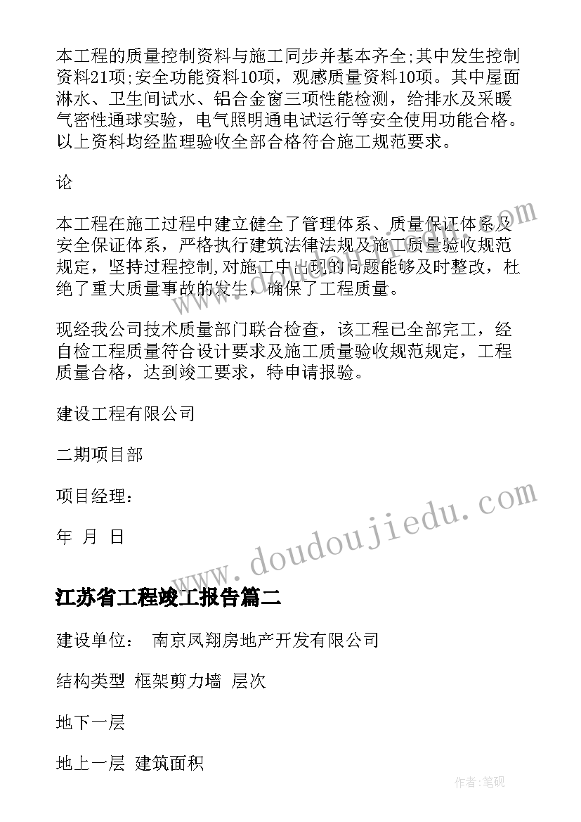 最新江苏省工程竣工报告(实用5篇)