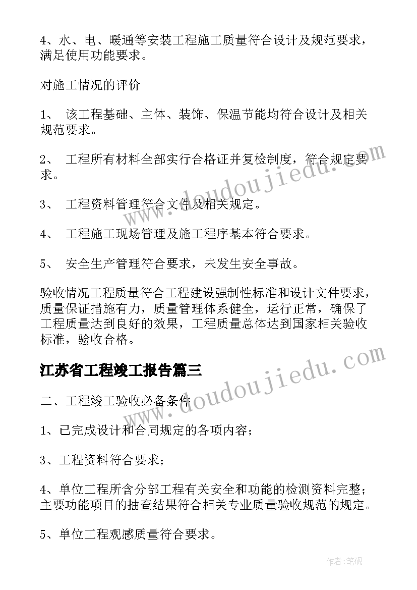 最新江苏省工程竣工报告(实用5篇)