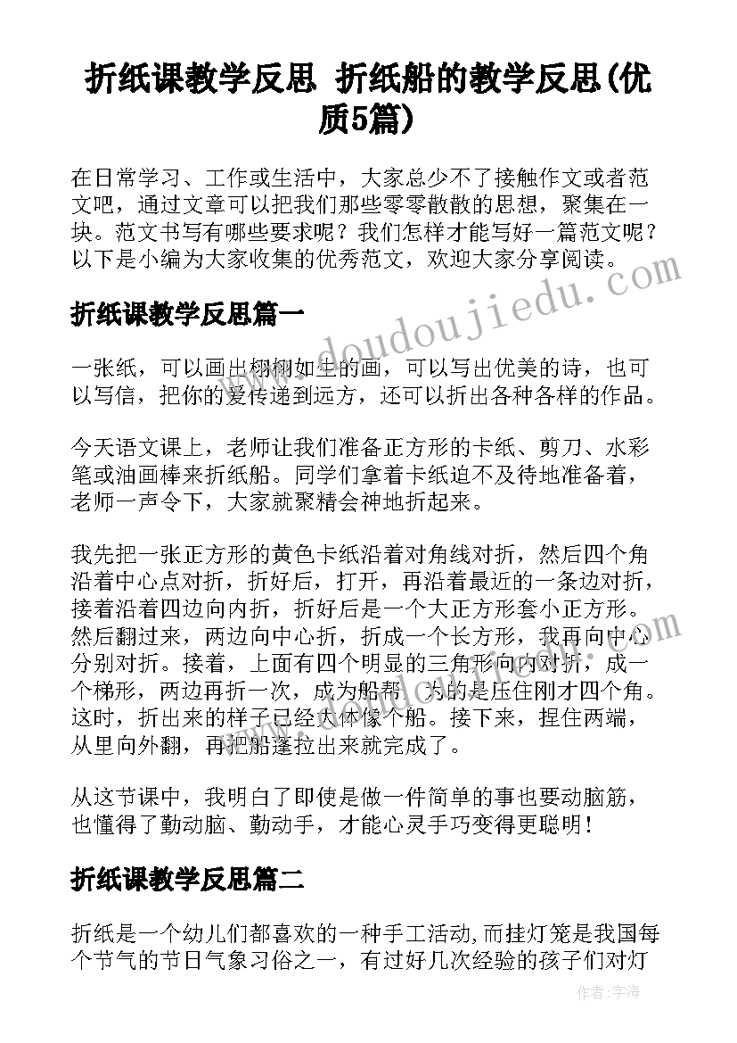 折纸课教学反思 折纸船的教学反思(优质5篇)