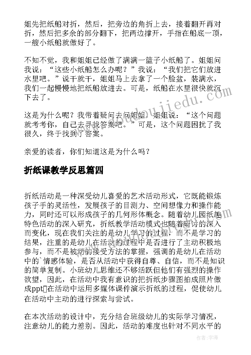 折纸课教学反思 折纸船的教学反思(优质5篇)