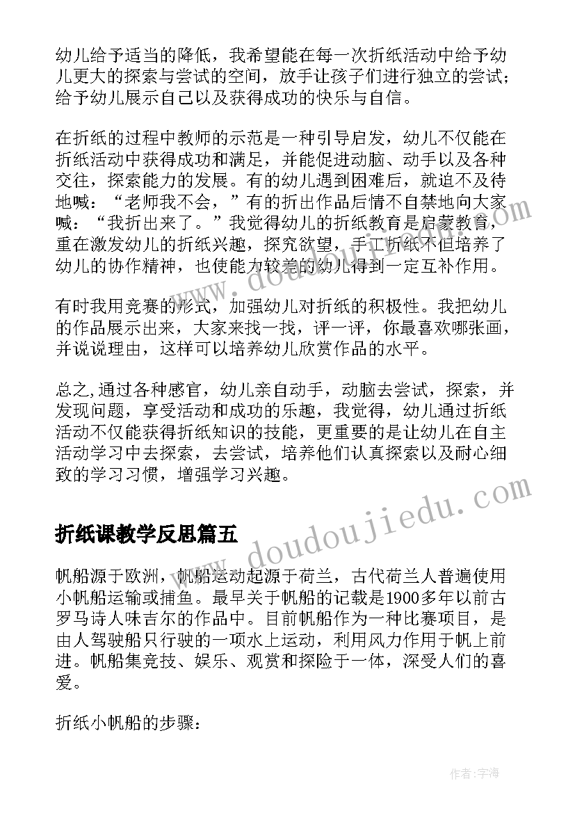 折纸课教学反思 折纸船的教学反思(优质5篇)