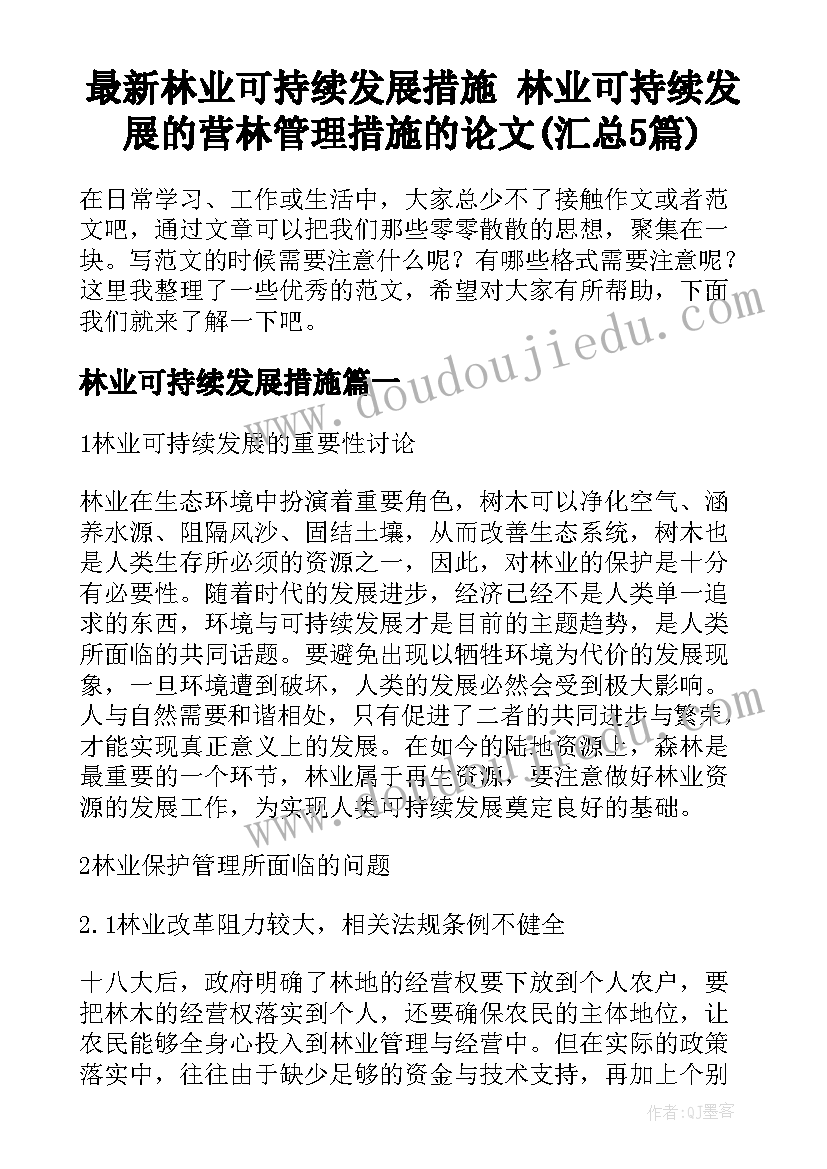 最新林业可持续发展措施 林业可持续发展的营林管理措施的论文(汇总5篇)