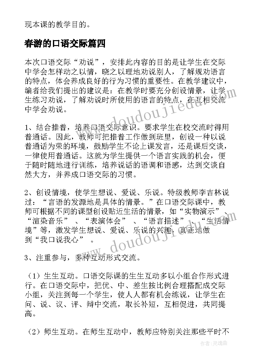 春游的口语交际 口语交际教学反思(汇总8篇)